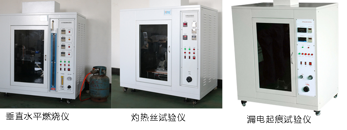垂直水平燃燒儀、灼熱絲試驗(yàn)儀、漏電起痕試驗(yàn)儀產(chǎn)品圖