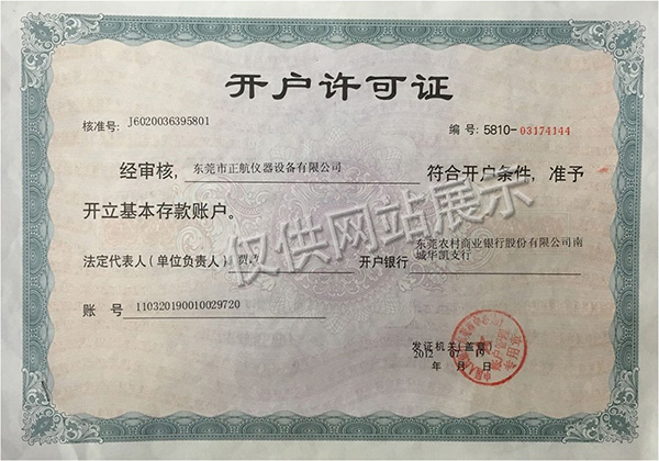 正航儀器開(kāi)戶許可證