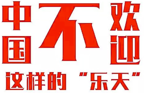 中國不歡迎這樣的樂天