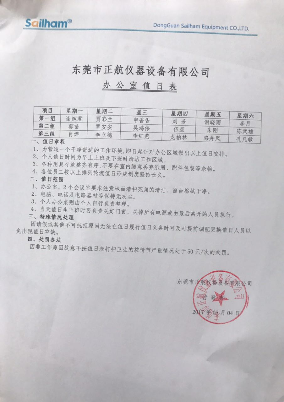 東莞市正航儀器設(shè)備有限公司辦公室值日表
